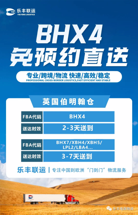 英國伯明翰倉擴容至8萬+平方英尺！BHX4倉免預約直送來襲！-樂豐貨運｜樂豐國際貨運｜樂豐電商物流